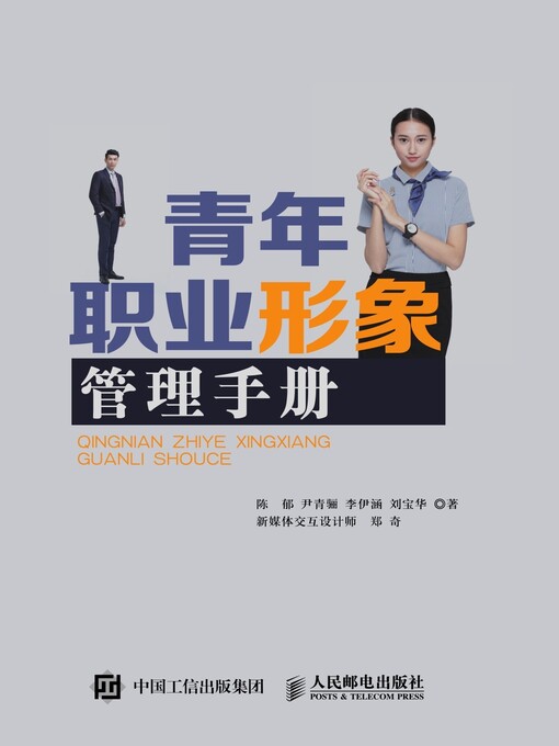 Title details for 青年职业形象管理手册 by 陈郁 - Available